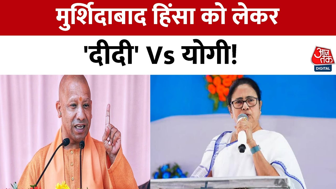Bengal Politics: CM Yogi-CM Mamata में वार-पलटवार, Murshidabad Violence पर तीखी बयानबाजी | TMC | BJP