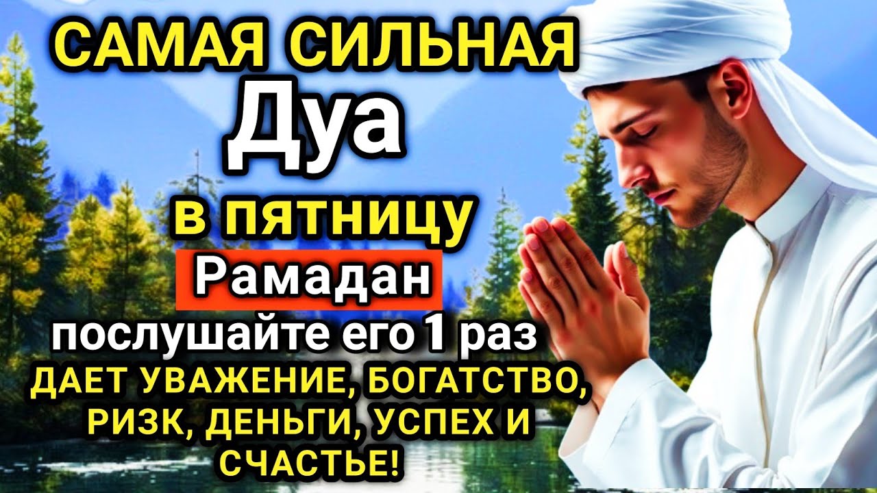 💗🔑🤲 САМАЯ СИЛЬНАЯ Дуа в пятницу Рамадан Все желания сбываются! #дуа
