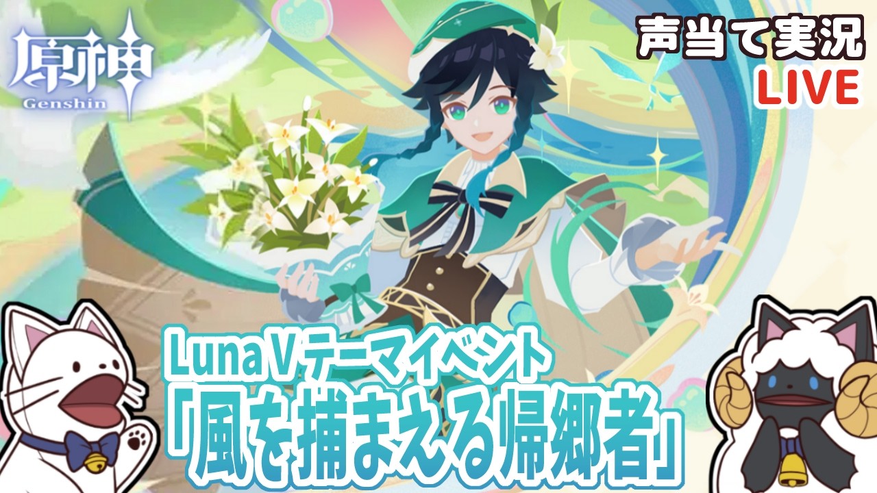 【 原神 】 LunaⅤテーマイベント「風を捕まえる帰郷者」をセルフフルボイス化！【 声当て実況 / #浅瀬みやこ / #genshinimpact 】