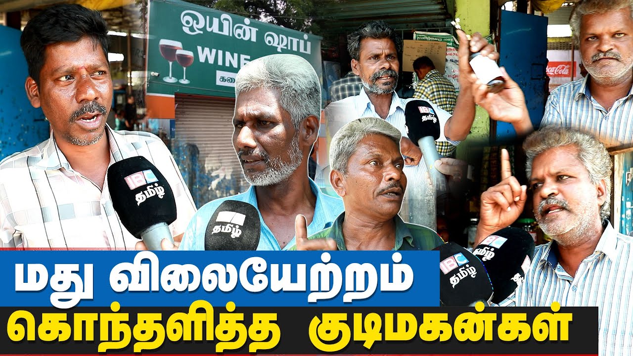 தனியொரு மனிதன் எப்படி குடிப்பது, இப்படி பண்ணா...? | Tasmac Public Byte | Mk stalin
