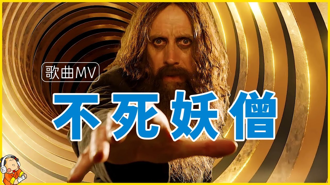 【中英歌詞】Rasputin 沙俄妖僧（拉斯普丁） MV （2021電影《皇家特工》The King's Man 片段）
