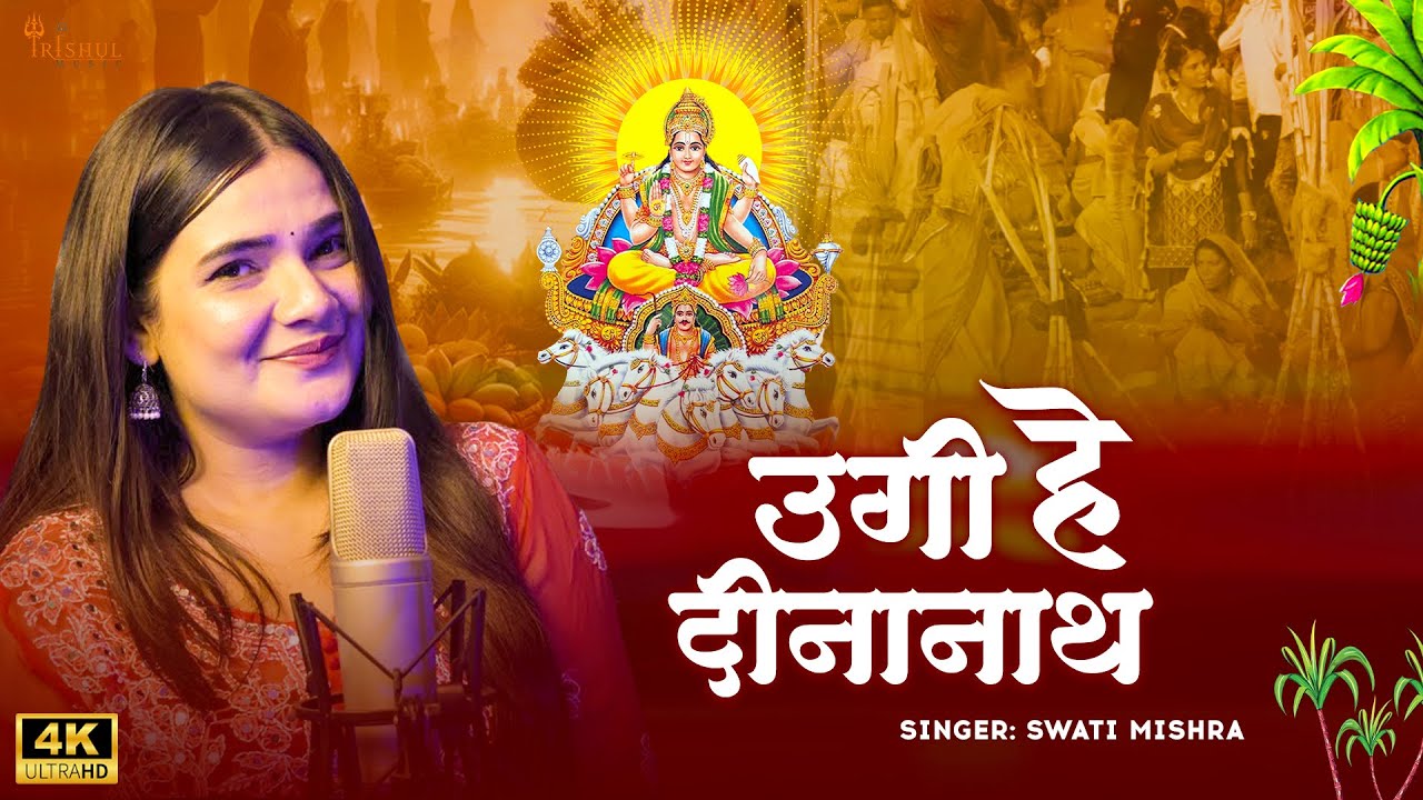 Video - Ugi Hey Dinanath | Swati Mishra | New Chhath Geet | Chhath Pooja Special Song 2024