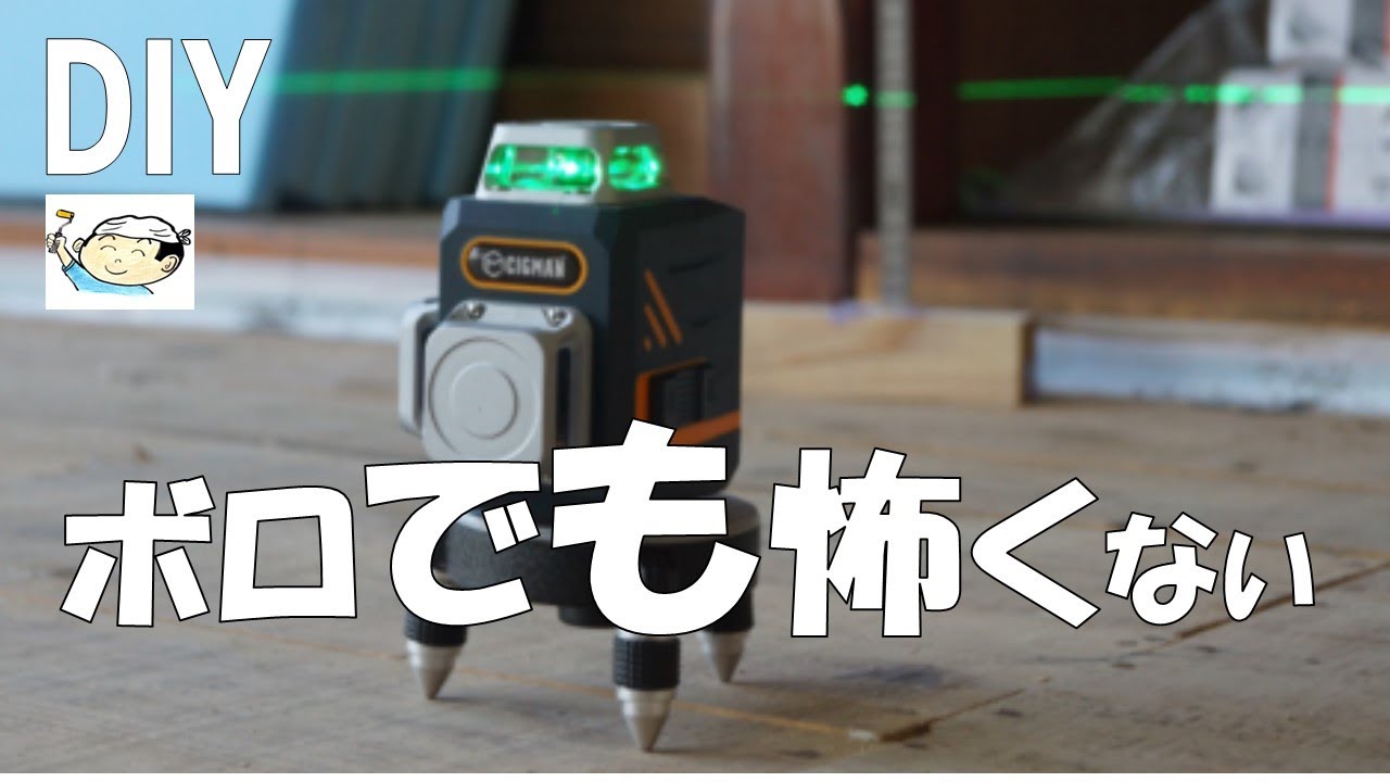 【DIY】ボロ戸建ても怖くない！凸凹床のレベル調整 ！築古特有のある現象が！CIGMANレーザーレベルCM701　おじさんの挑戦！㉖
