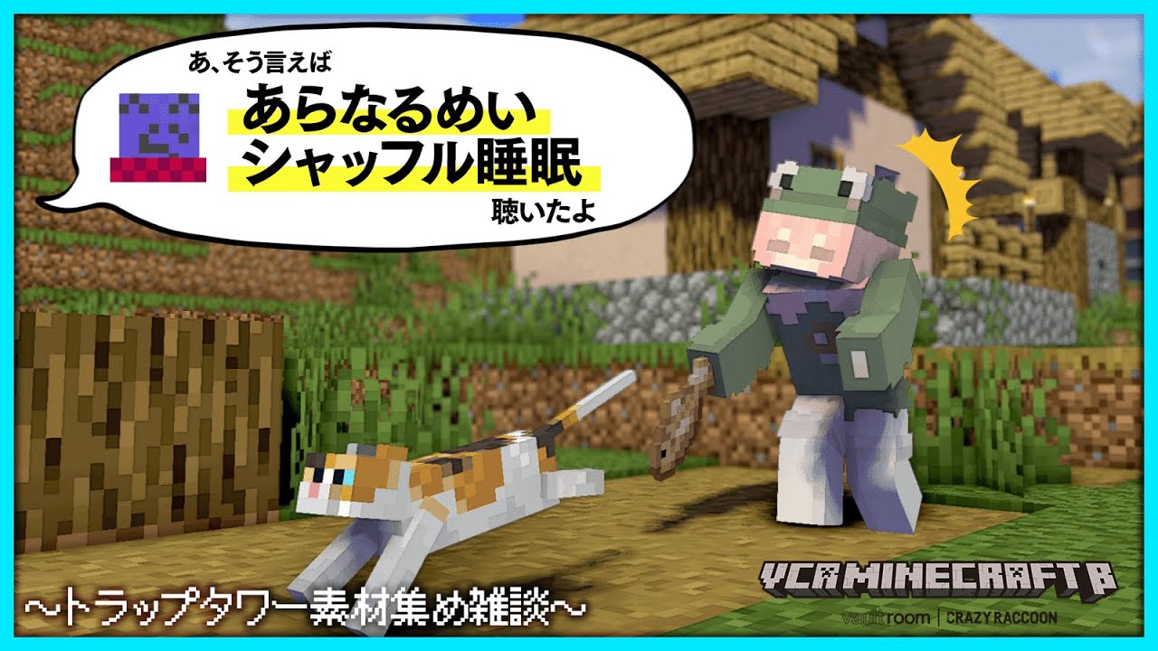 【#VCRマイクラ】トラップタワーのために素材をかき集めるらっだぁとなるせ｜寝不足のらだおを救うあらなるめいのシャッフル睡眠｜3日目②【#らっだぁ切り抜き】