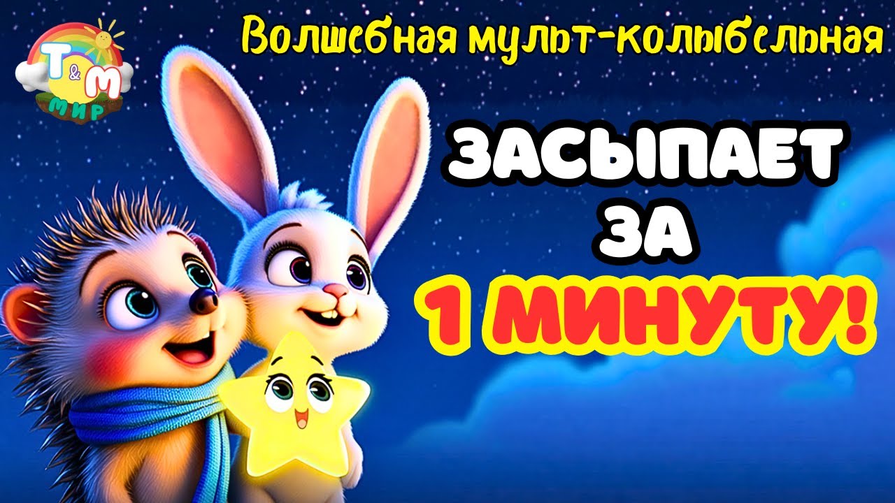 🌙 Баю-Бай Сыночек – СУПЕР колыбельная песня + волшебный мультфильм, быстро усыпит всех детей