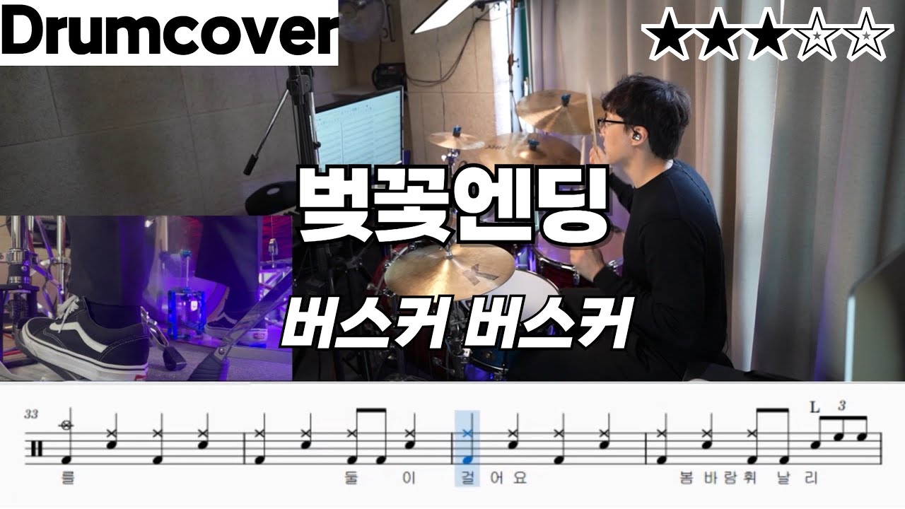 벚꽃엔딩 - 버스커버스커 ㅣ 드럼 악보 ㅣ 커버