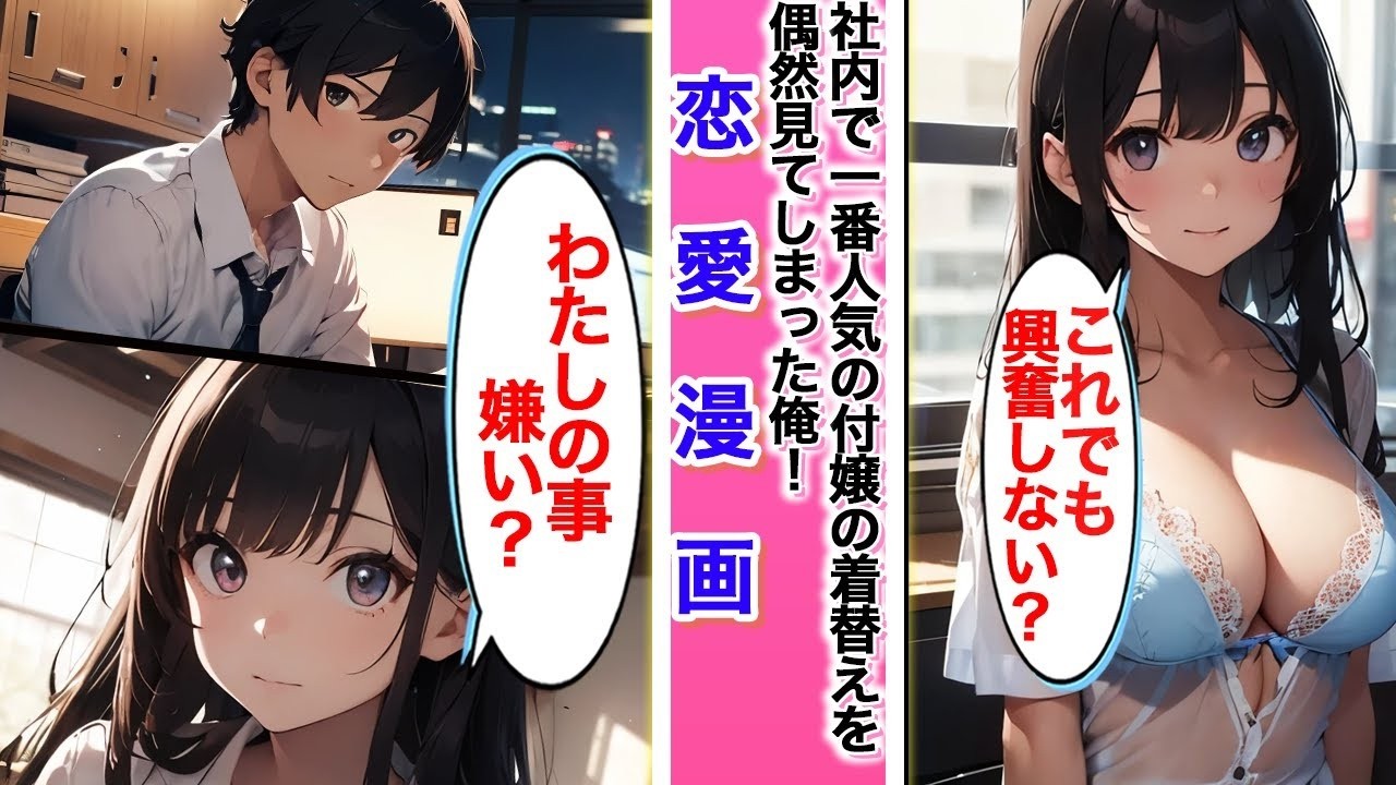 【漫画】社内でNo 1人気の受付嬢の着替えを見た俺・・・彼女の家に呼ばれ、まさかの責任を取ることに！？【AI漫画】#ai動画 #恋愛漫画 #胸キュン