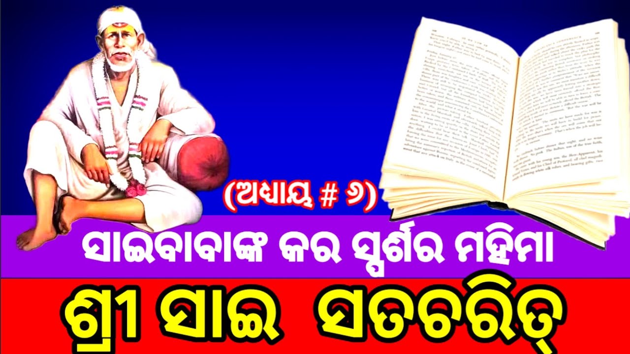 || Sai Satcharitra Odia || Sai Satcharitra Chapter 6 || ଶ୍ରୀ ସାଇ ସଚ୍ଚରିତ୍ର || ଅଧ୍ୟାୟ #୬