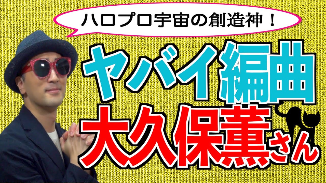 【編曲家#01】大久保薫さんはハロプロ宇宙の創造神！〜ハロプロ音楽理論〜