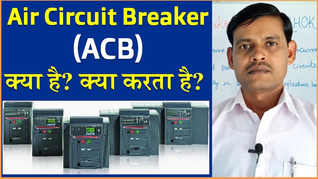 What is Air Circuit Breaker (ACB) in Electrical System in Hindi -