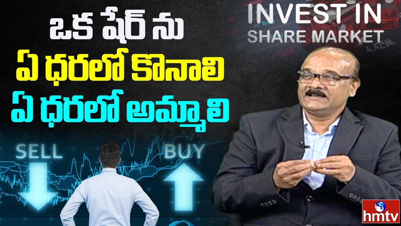 ఒక షేర్ ను ఏ ధరలో కొనాలి.. ఏ ధరలో అమ్మాలి | Technical Analysis Knowledge | hmtv Money Matters