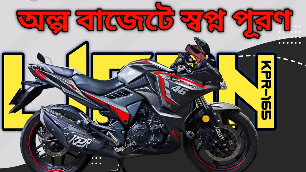 Lifan KPR-165 অল্প বাজেটে স্বপ্ন পূরণ Used Bike Price in Bangladesh 2025