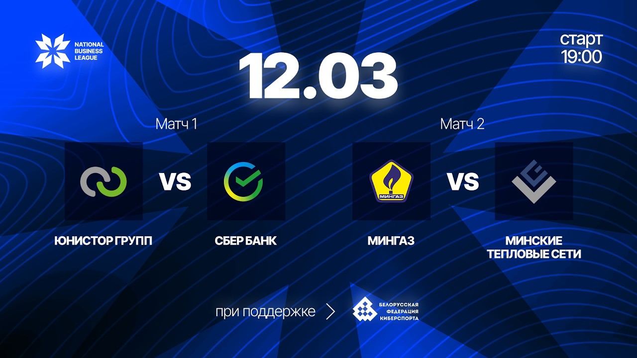Юнистор Групп vs Сбер Банк | Мингаз vs Минские Тепловые Сети 19:00