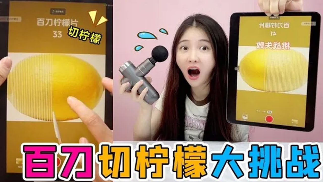 百刀「切檸檬」大挑戰!手點抽筋都沒通關,用筋膜槍點會怎麼樣?【桂圓子手工作坊】