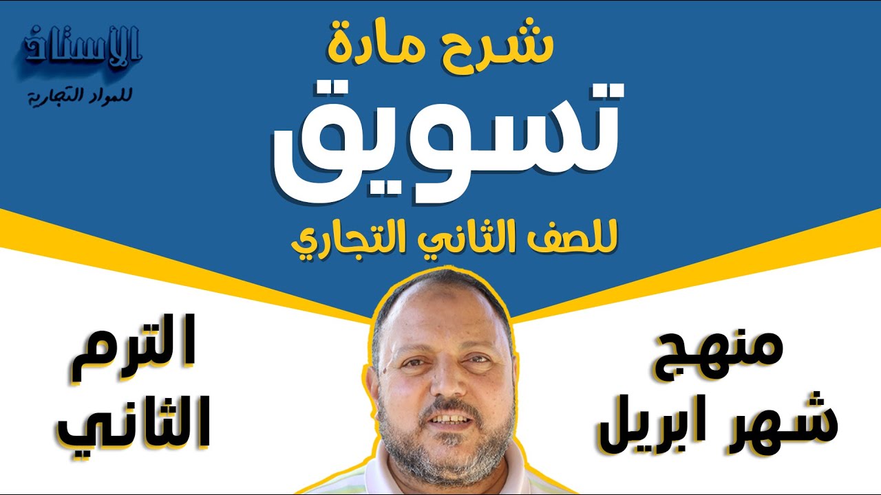 شرح مادة ( تسويق ) للصف الثاني التجاري 