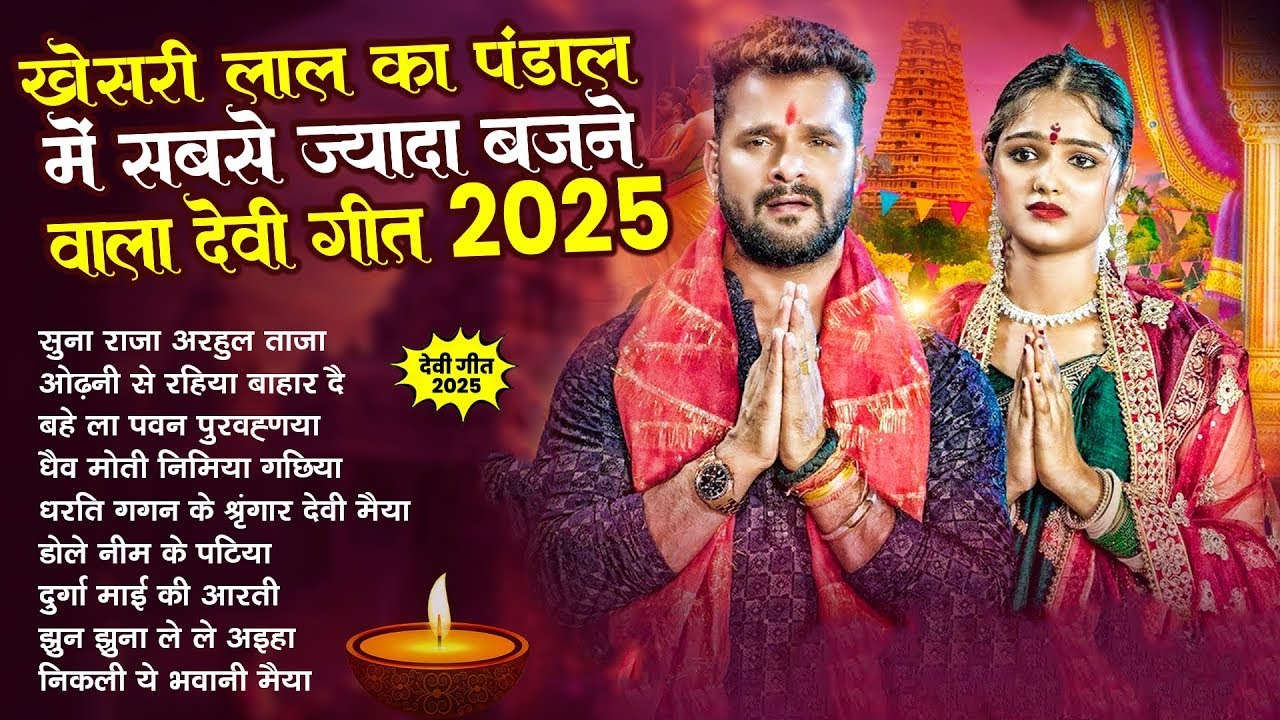 Khesari Lal Yadav | Nonstop Navratri song 2025 Nonstop Devi geet | Nonstop Durga Puja Song 2025