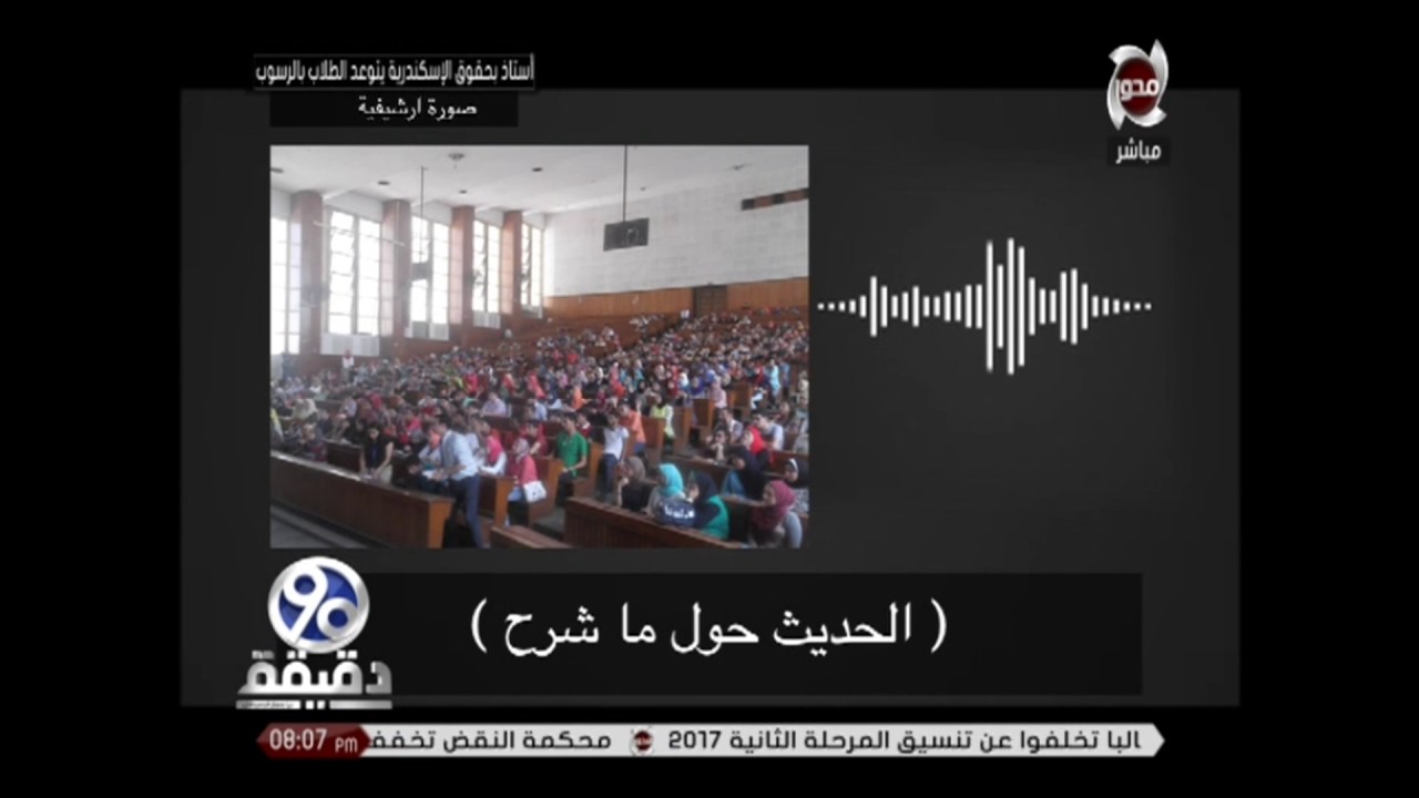 90 دقيقة - رسوب دفعة كاملة فى حقوق اسكندرية  بسبب فرقعة بالونة  اثناء المحاضرة