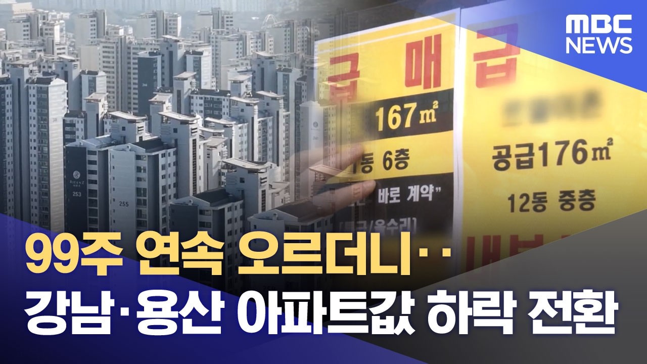 99주 연속 오르더니‥강남·용산 아파트값 하락 전환 (2026.02.27/뉴스투데이/MBC)