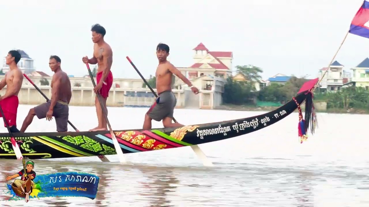 ទូក-ង ស្រីម៉ៅក្រាំងយ៉ូវ ( អនុស្សាវរីយ៍ ស្ពានព្រែកសំរោង ទន្លេបាសាក់ ក្រុងតាខ្មៅ ខេត្តកណ្តាល )