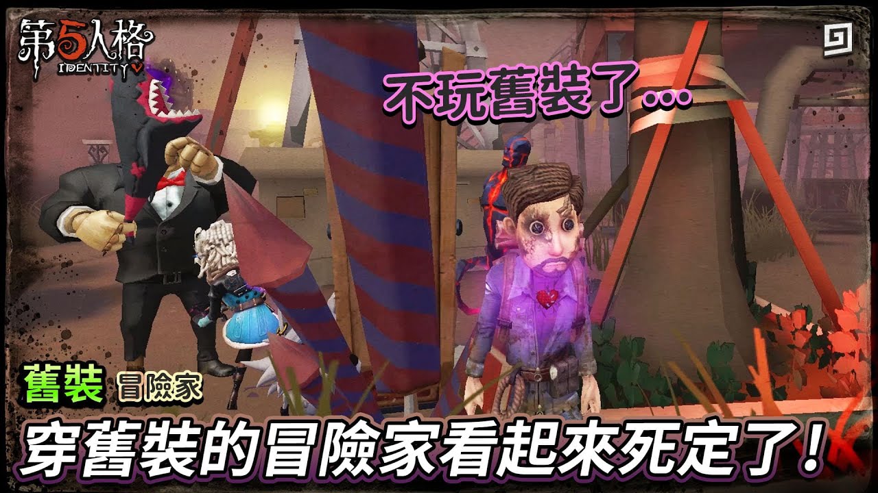 【第五人格：冒險家│舊裝】🎭穿舊裝的冒險家看起來死定了！【歐拉】Identity V