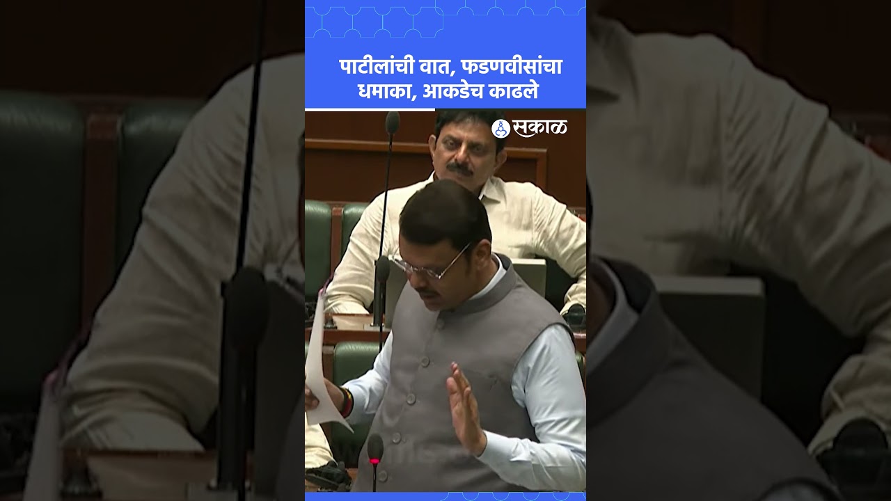 काल Jayant patil बोलले, आज Devendra Fadnavis उत्तर।Jayant patil।vidhansabha | Sakal Media |