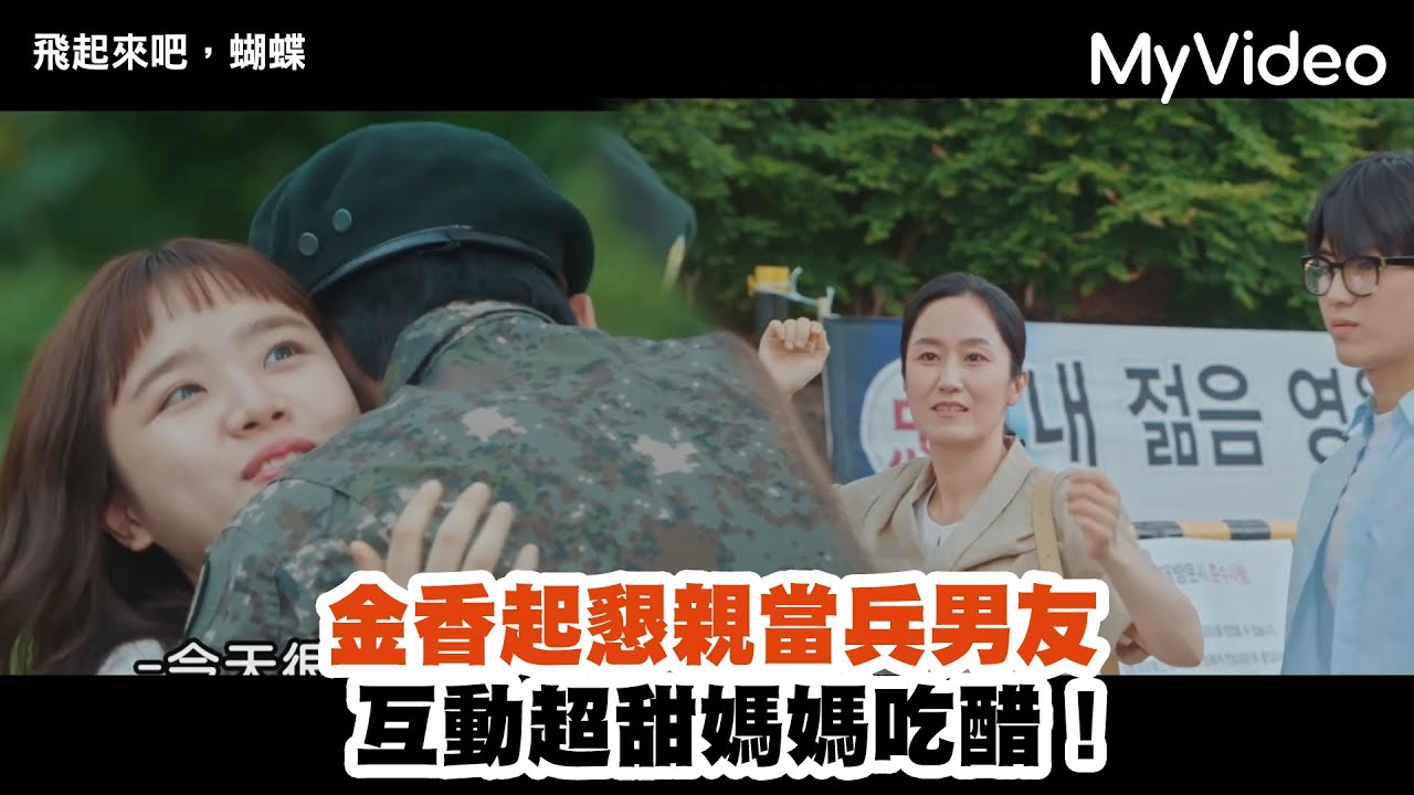 《飛起來吧，蝴蝶》金香起懇親當兵男友 互動超甜媽媽吃醋！EP15精華 ｜MyVideo韓劇線上看