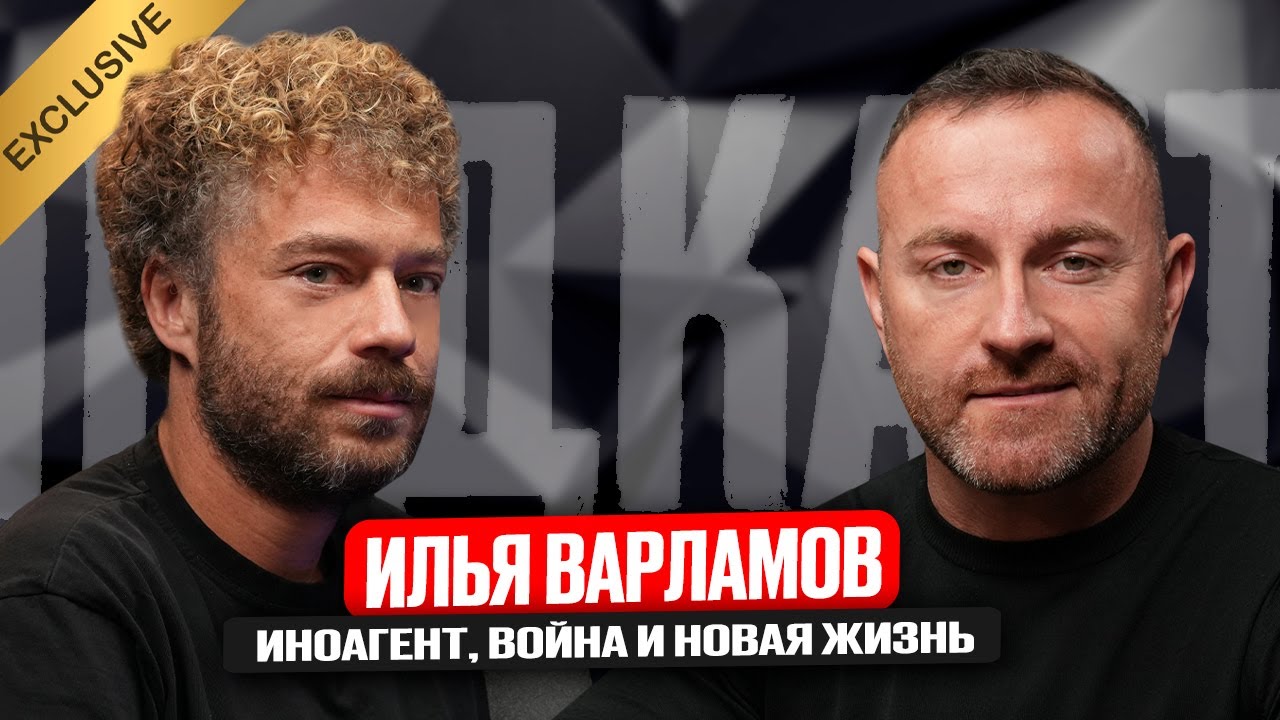 Илья Варламов - иноагент, война России и Украины, жизнь за границей