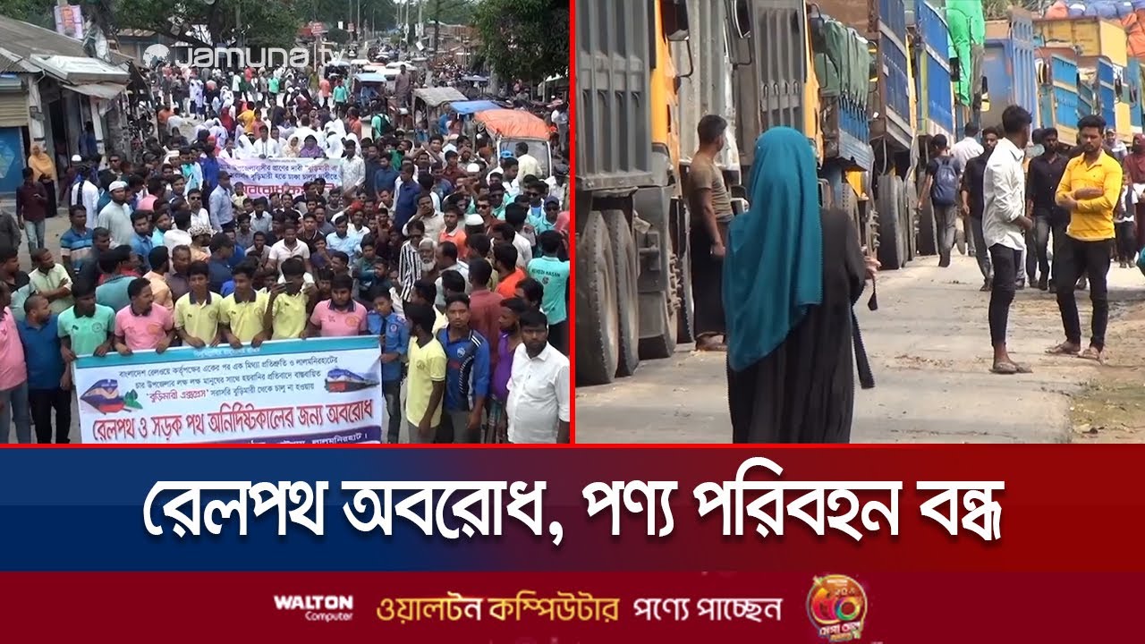 বুড়িমারী এক্সপ্রেসের জন্য রেলপথ অবরোধ; মহাসড়কে দীর্ঘ যানজট | Lalmonirhat Strike | Jamuna TV
