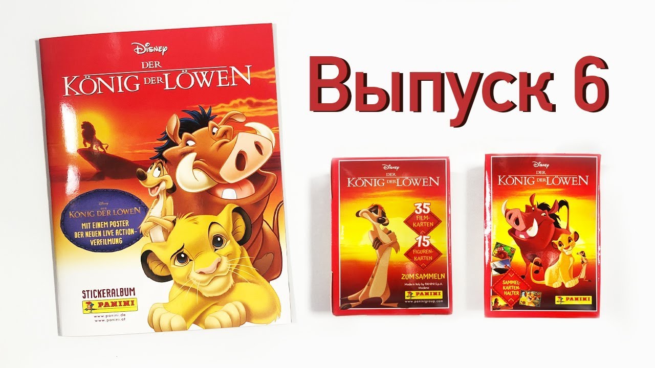 PANINI 2019 Король Лев The Lion King Выпуск 6