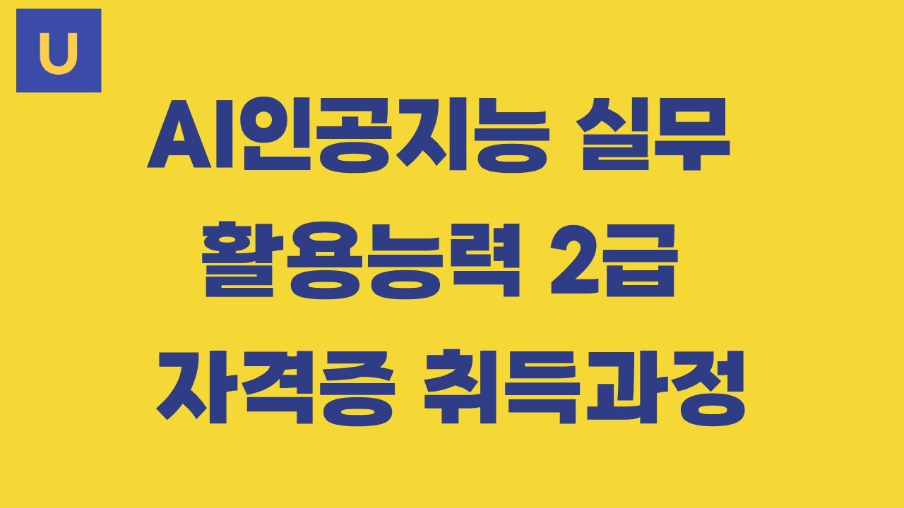 [아이티어스 H-대학교] 인공지능 실무활용능력 교육 자격증 취득과정