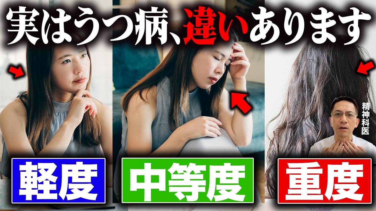 【意外に知らない】うつ病の軽度•中等度•重度の違い!【精神科医が徹底解説】