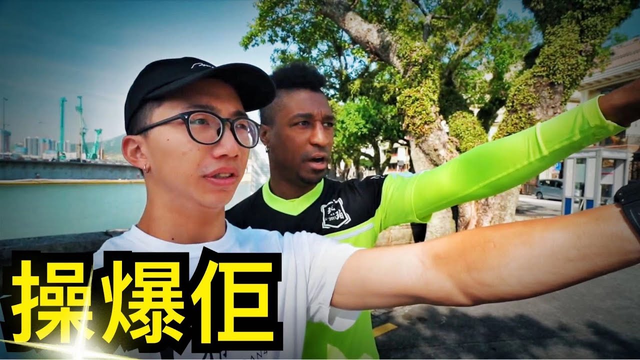 【Fun身日記】17 識操又識Yo 戈個一定係黑鬼joe！｜Black Joe