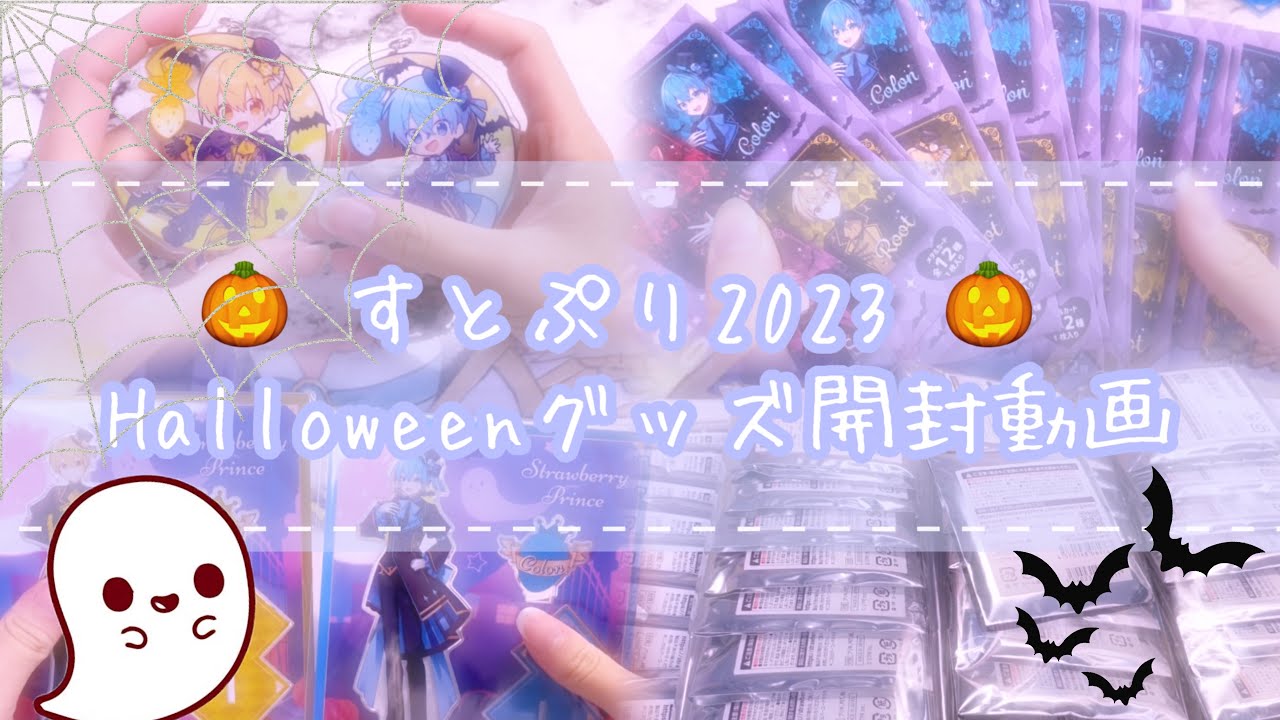 【すとぷり】すとぷりすなーによるハロウィングッズ開封動画👻🎃🌟
