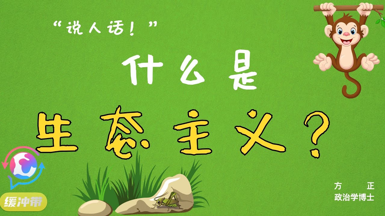 &ldquo;说人话！&rdquo;| 什么是生态主义？