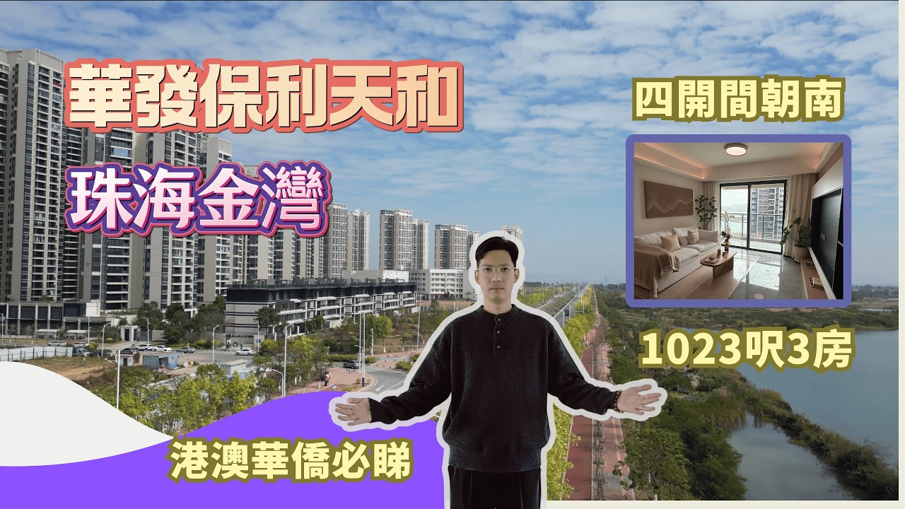 港澳華僑朋友至愛｜珠海金灣｜華發保利天和｜1023呎三房 精裝現樓｜四開間朝南 睇靚景｜
