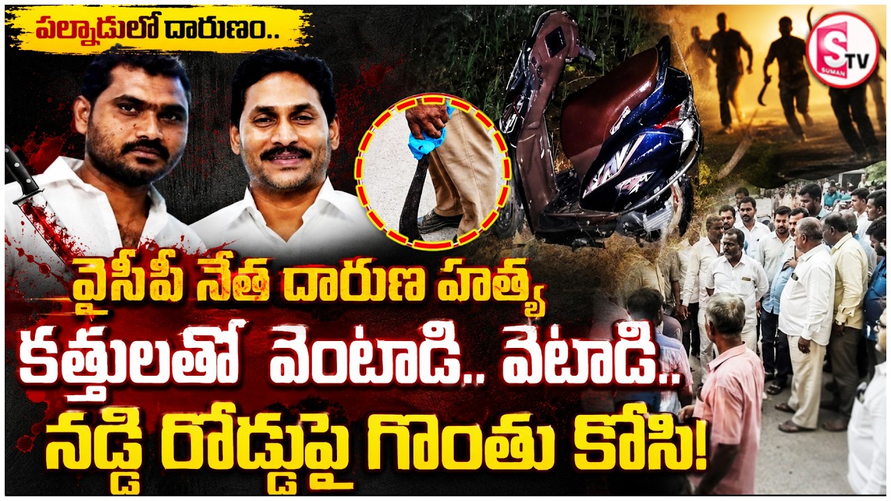 🔴LIVE: Ysrcp Navuluri Chenna Reddy Incident | వైసీపీ నేత దారుణ హ_త్య | Ap Latest News | SumanTV Sai