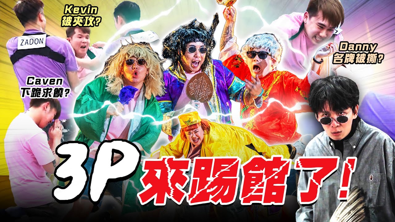 【怪咖 vs 3P】最吵的一集！跟3P玩撕名牌！3P假唱被评审嗆! 😱【ENG SUBS】