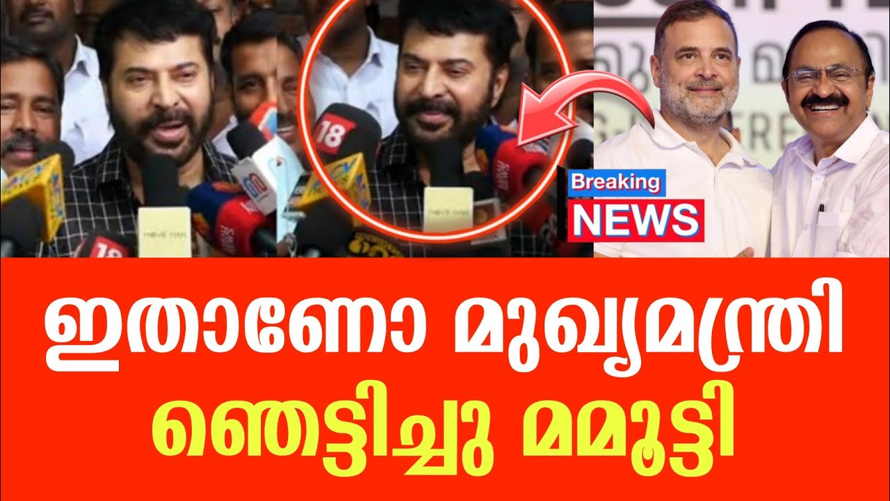 Vd സതീശനെ പറ്റി പറഞ്ഞത് കെട്ടു ഞെട്ടി 💔🙏 ഇനി പുതിയ ഭരണം #vdsatheesan #mamooty 