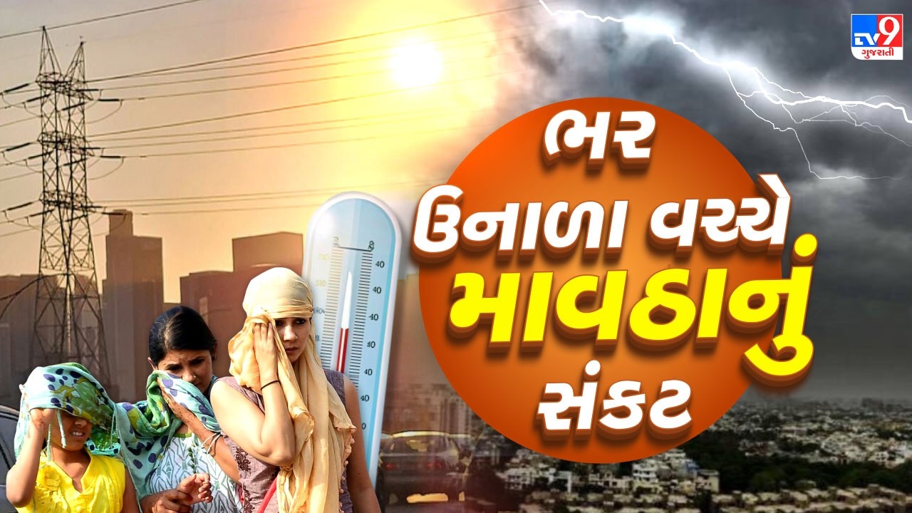 ભર ઉનાળા વચ્ચે માવઠાનું સંકટ | Unseasonal Rain |  Alert | TV9Gujarati