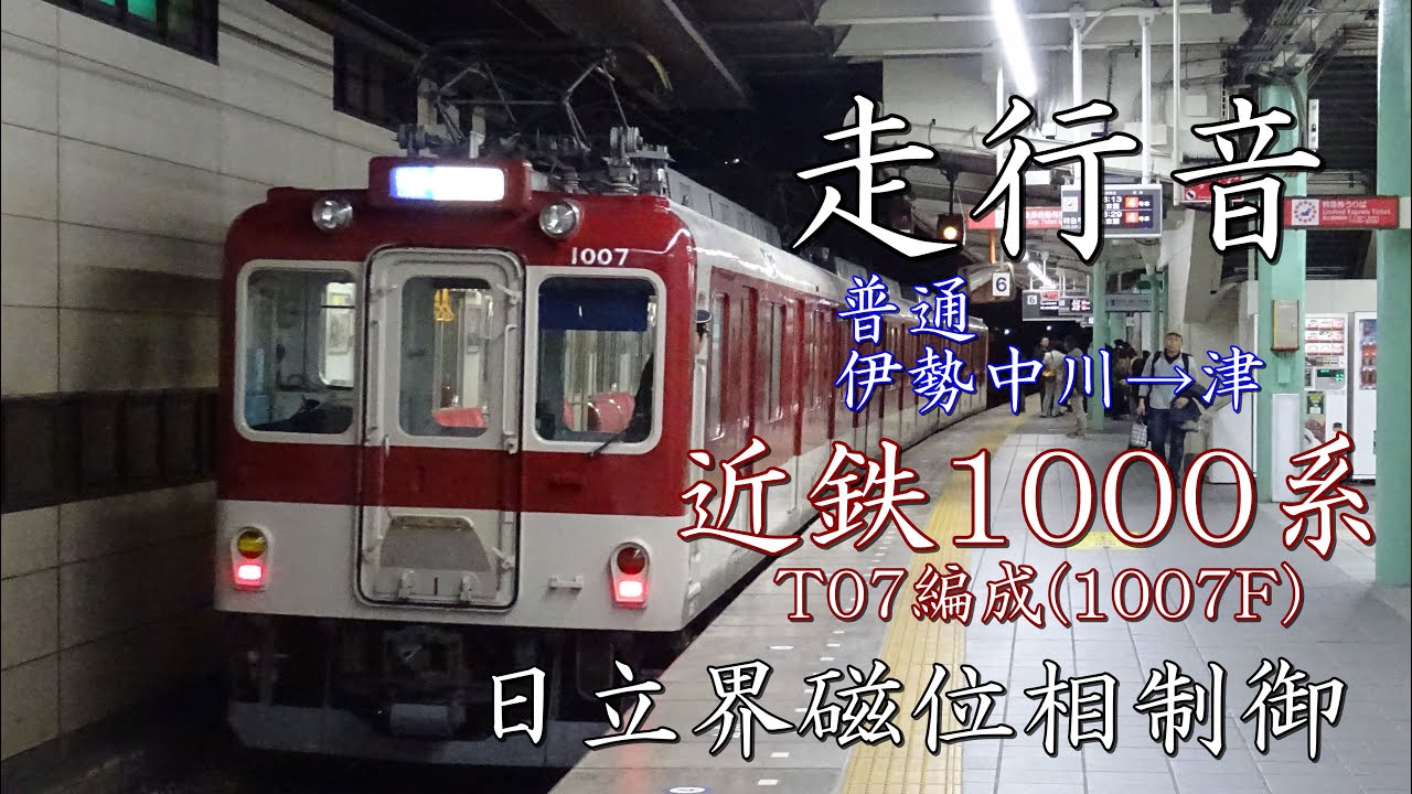 近鉄1000系 走行音(日立界磁位相制御)T07編成