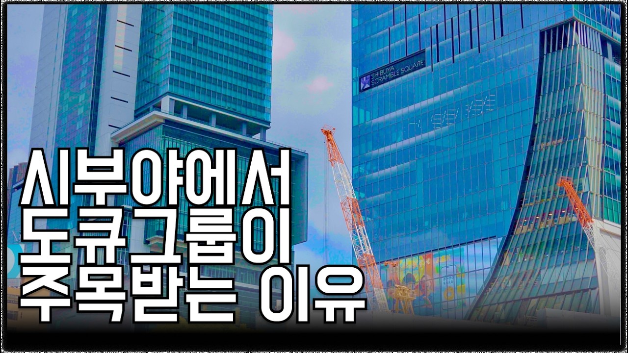 시부야에서 도큐그룹이 언제나 주목받는 이유