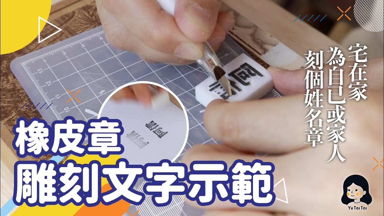 [魚太太手過動 EP6] 為自己或家人朋友刻一個姓名章吧!! #橡皮章 #刻中文字 #姓名章 #宅在家做手工 #好家在我在家