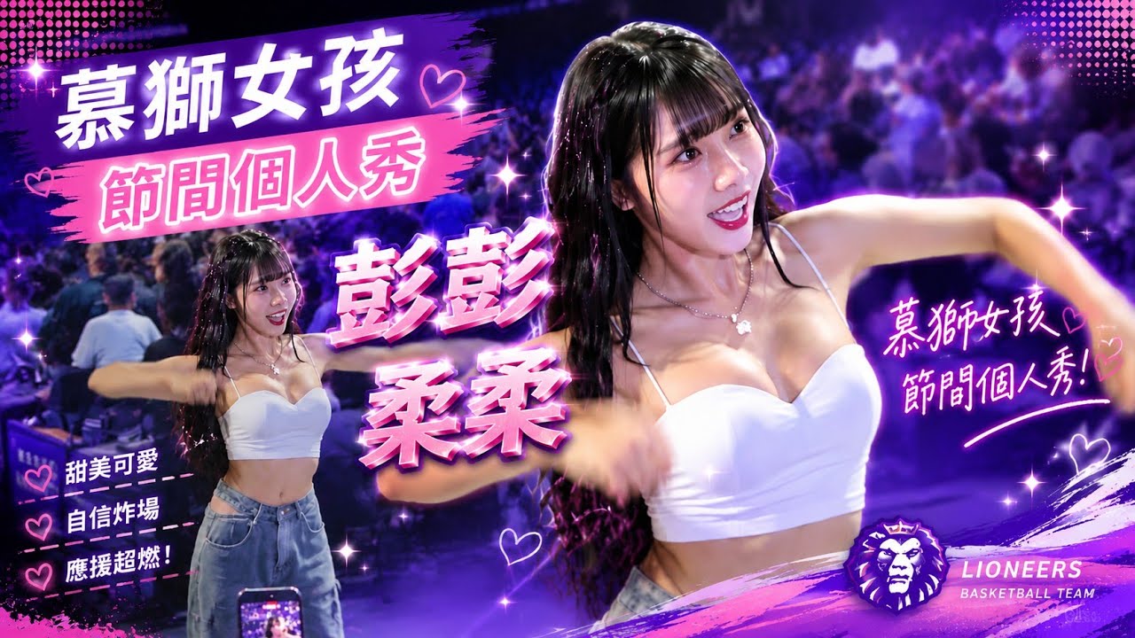 1150315 慕獅女孩節間個人秀-彭彭柔柔