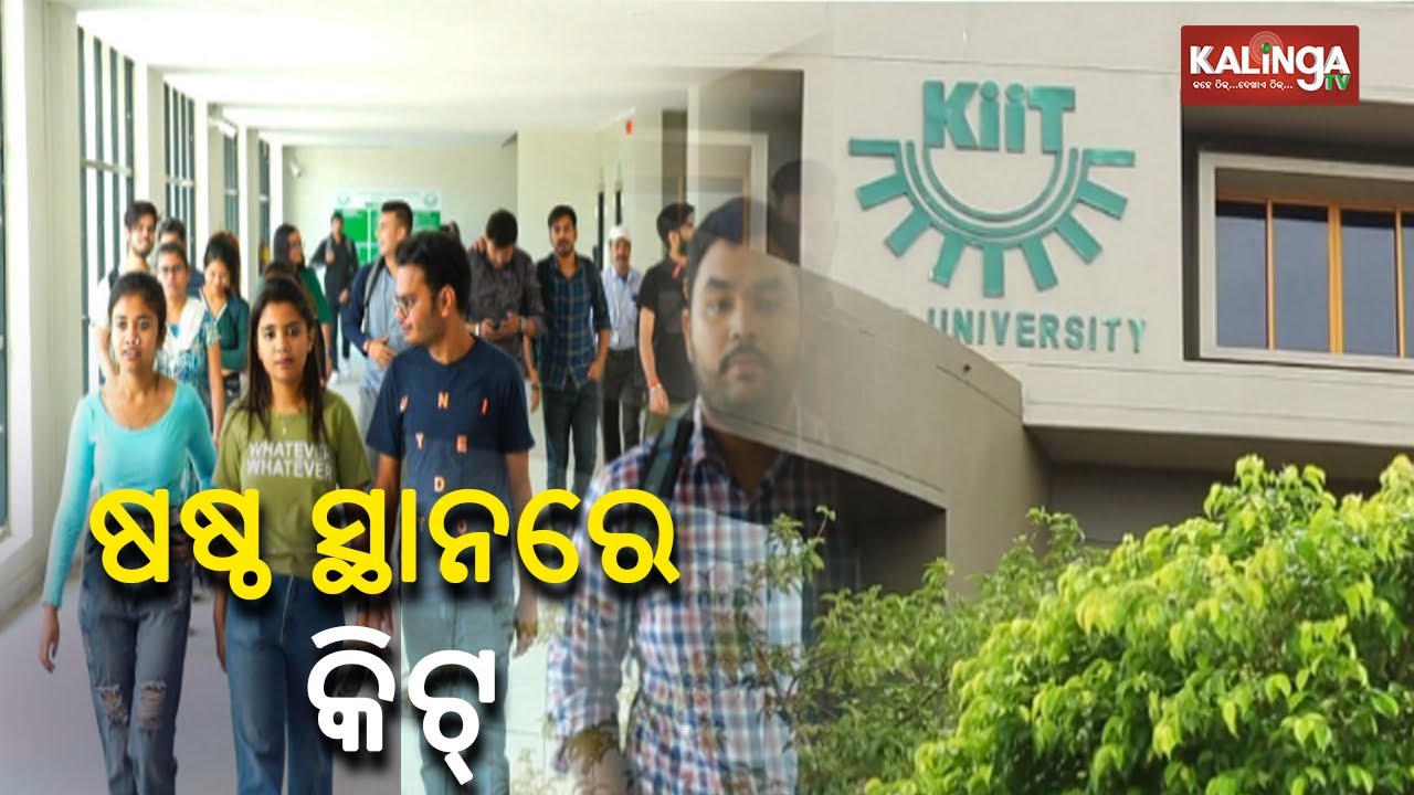 KIIT Ranked 6th Best Indian University in Times World University Rankings 2024 || Kalinga TV