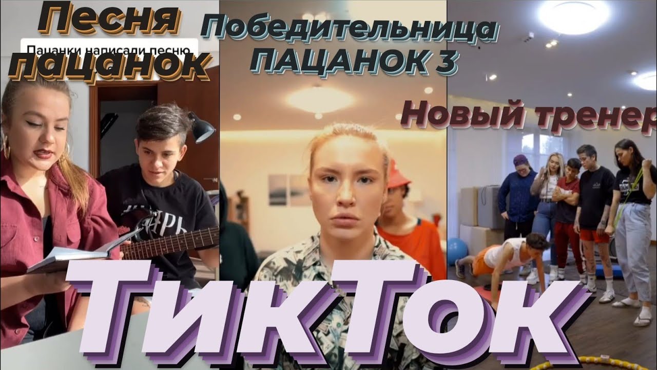 ТикТок ПАЦАНОК 5 сезон| Песня пацанок| Победительница ПАЦАНКИ 3|