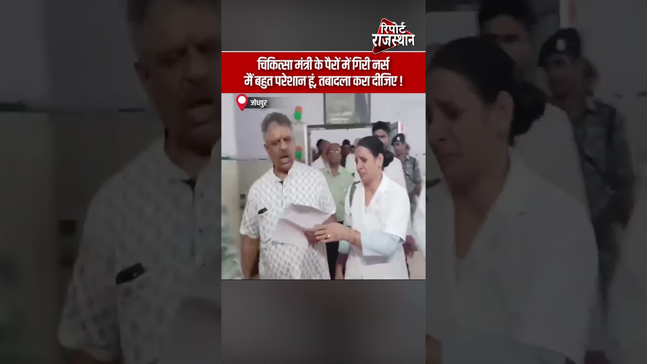 जोधपुर | मंत्री के सामने फूट-फूटकर रोई नर्स, तबादले की लगाई गुहार | Report Rajasthan