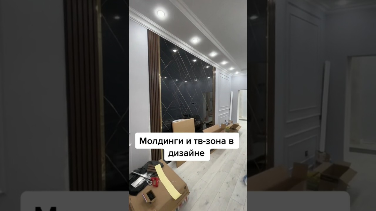 Современной Молдинг дизайн #ремонт #2023