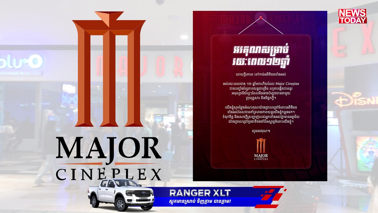 កម្លាំងពហិការុញក្រុមហ៊ុនរោងកុននាំមុខគេរបស់ថៃ Major Cineplex ចាកចេញពីកម្ពុជា