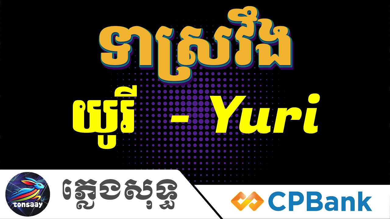 ទាស្រវឹង ភ្លេងសុទ្ធ យូរី, Tea Sroveng, Yuri, Intrumental, Tonsaay Karaoke