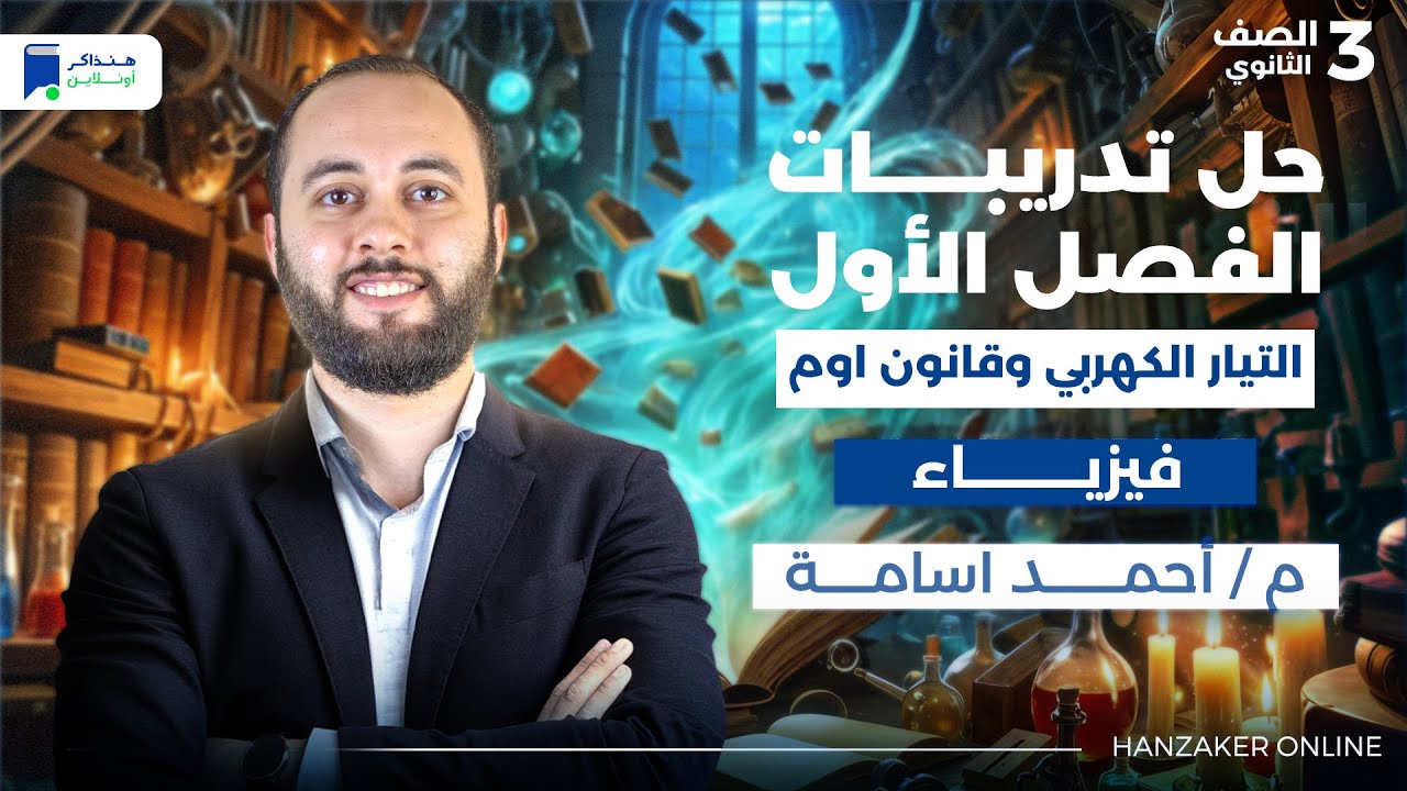 حل تدريبات الفصل الاول فيزياء تالتة ثانوي 2026 - التيار الكهربي وقانون أوم وقانونا كيرشوف